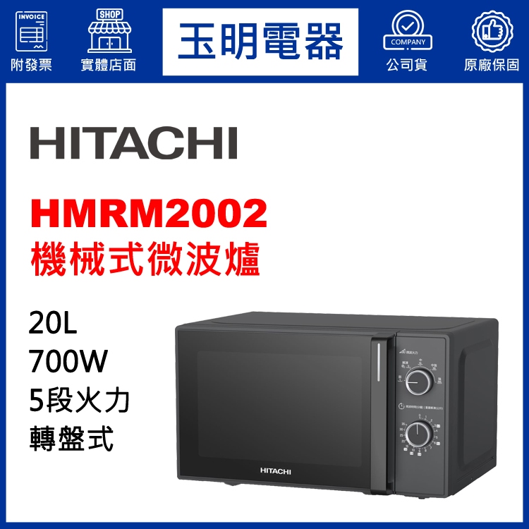 HITACHI日立微波爐、20公升微波爐 HMRM2002