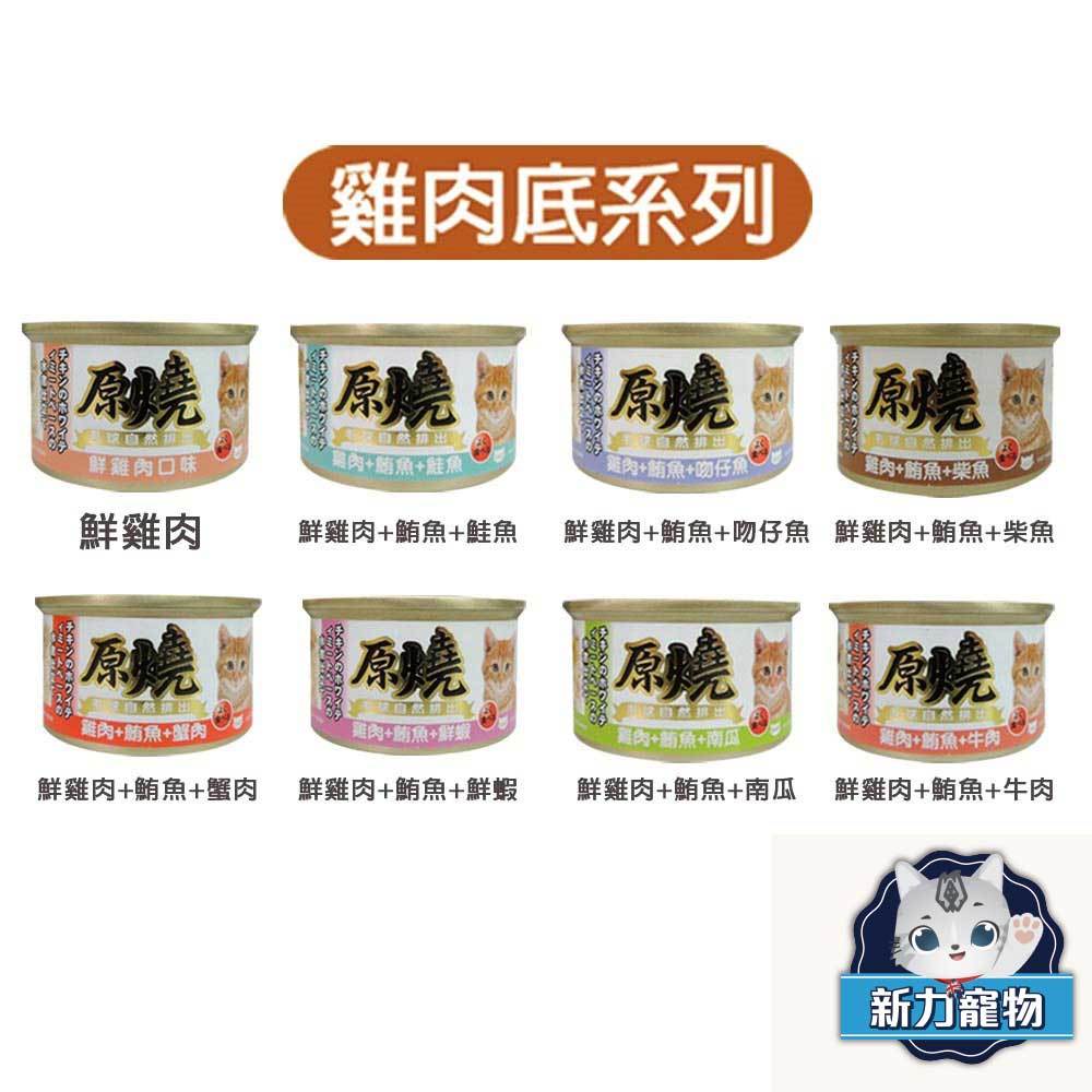 原燒貓罐-雞肉底化毛系列 80g 《單罐》(8種口味) 限40罐 可超取 新力寵物  (C182F01)