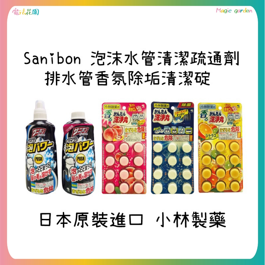 小林製藥 Sanibon 泡沫水管清潔疏通劑 補充瓶 排水管香氛除垢清潔碇 排水孔錠 水管清潔 洗淨丸 水管疏通劑