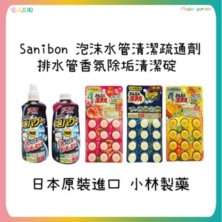 小林製藥 Sanibon 泡沫水管清潔疏通劑 補充瓶 排水管香氛除垢清潔碇 排水孔錠 水管清潔 洗淨丸 水管疏通劑