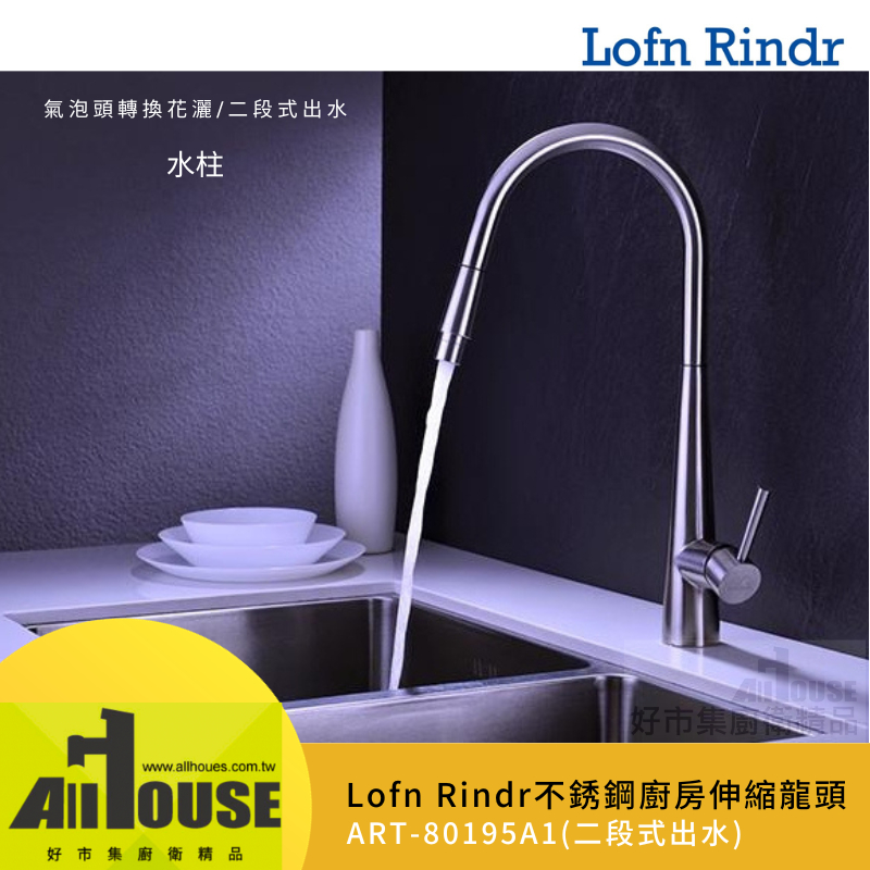 Lofn Rindr造型不鏽鋼廚房伸縮水龍頭ART-80195A1氣泡頭轉換花灑/二段式出水 不鏽鋼SUS304毛絲面