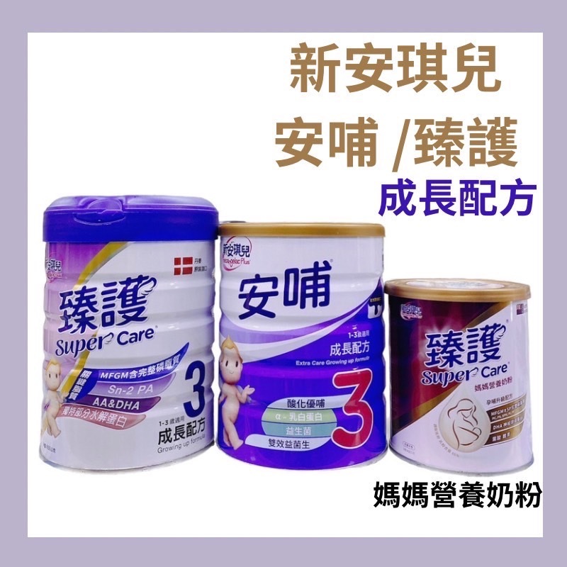 新安琪兒 安哺3號850g/新安琪兒Supercare3 臻護成長配方850g/新安琪兒 臻護媽媽營養奶粉