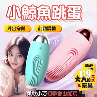 情趣用品 跳蛋 按摩棒情趣 小鯨魚 10段變頻隱形穿戴柔軟跳蛋 女用自慰器 跳蛋無線 電動按摩棒 震動棒 女用自慰器