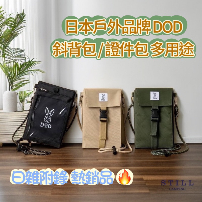 台灣出貨 DOD 日本雜誌附錄贈品 DOD 樣式 露營包 肩背包 斜背包 證件包 出國包 側背包 零錢包 休閒包 手機包