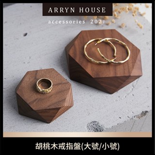現貨 八角實木展示盤【飾品展示】ER0124▸六邊形展示架▸實木盤▸木頭展示板▸拍攝道具▸首飾盤▸飾品擺拍▸胡桃木戒指架