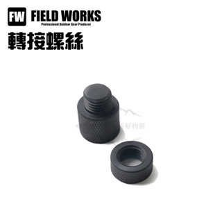 FIELD WORKS Camping Bar 狂派箱專用配件 轉接螺絲固定套【露營狼】【露營生活好物網】