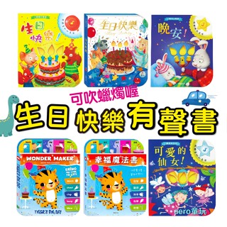 可以「吹熄蠟燭」的互動有聲書 生日快樂(可錄音) 生日快樂 幸福魔法書 可愛的仙女 晚安！生活自理系列