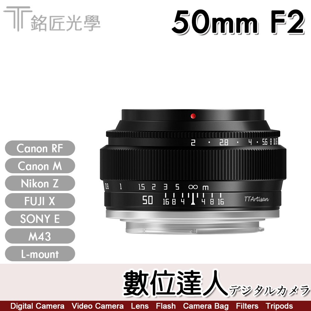 兩年保固 公司貨 銘匠光學 TTArtisan 50mm F2 全畫幅／適 Canon RF EOSM 索尼E X Z