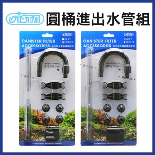 【春日水族】ISTA 圓桶過濾器 進水配管組 出水配管組 12/16mm 雨淋管 管塞 管帽 進出水 固定吸盤 入水管