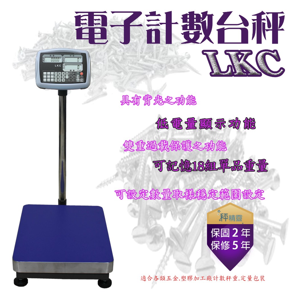 電子秤 磅秤 LKC-(AR) 系列 計數台秤 計數秤--保固兩年【秤精靈】