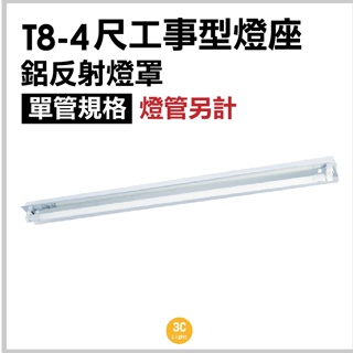 【3Clight】T8-4尺 工事型燈座 空台 鐵烤漆 鋁反射 LED 隨貨附發票