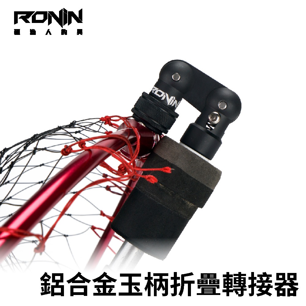 【獵漁人】RONIN 鋁合金玉柄折疊轉接器12ｍｍ 快速網框轉向器 網框轉向接頭 磯撈網 玉柄 轉向器 轉接頭 180度