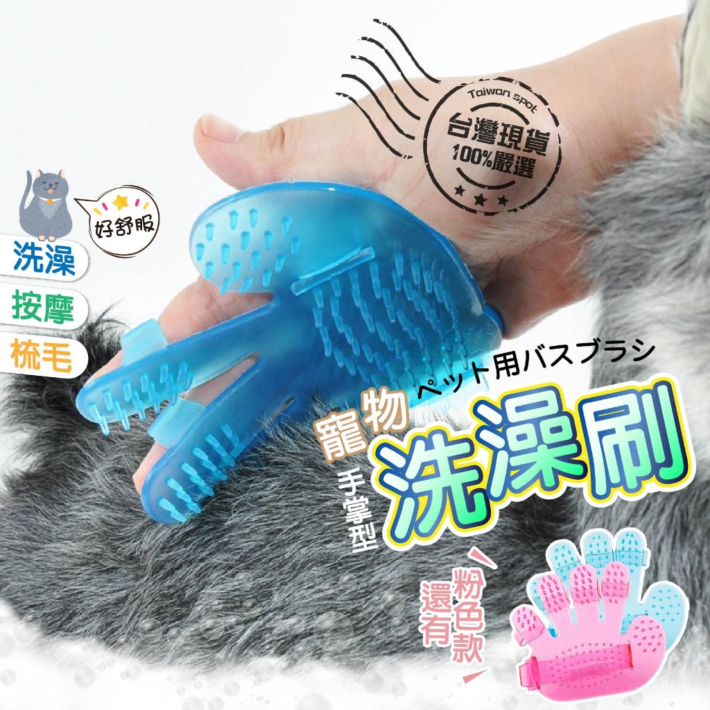 [🎀台灣現貨 ❤Baby Park❤] 手掌形寵物洗澡刷 按摩刷 手掌刷 寵物清潔刷 五指刷 梳理器具