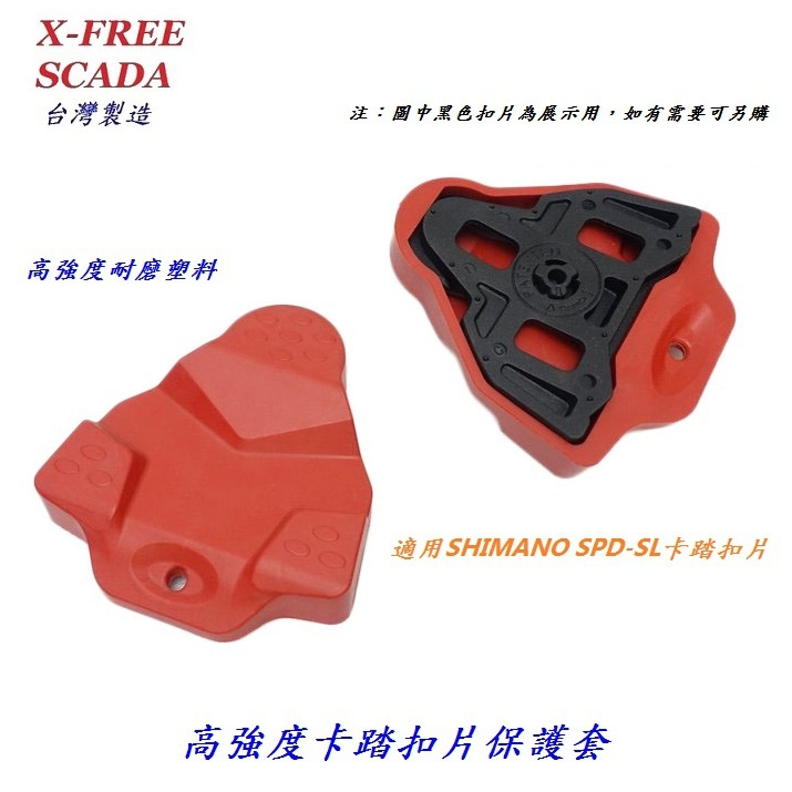 SCADA扣片保護套 適用SHIMANO SPD-SL系統扣片鞋底板公路車卡踏扣片 B63-12