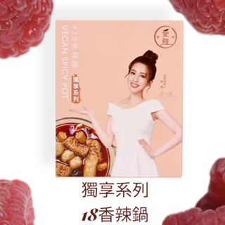 愛雅辣呦❤獨享系列 18香辣鍋❤1盒350g*2包入❤素食麻辣鍋 素麻辣燙底 低卡麻辣鍋 麻辣鍋湯底 麻辣鍋底料