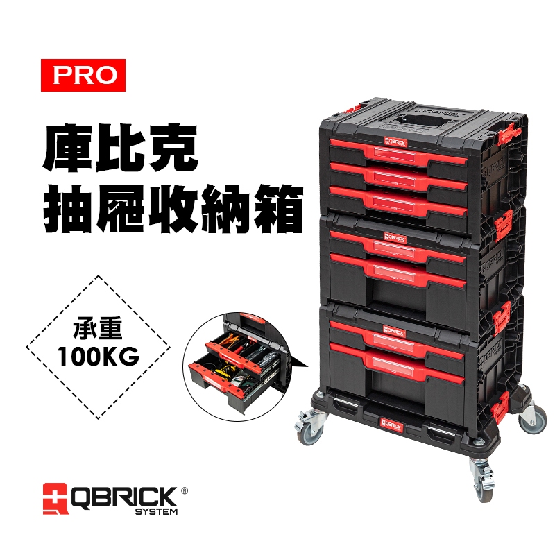 QBRICK 庫比克 PRO SET-A 收納組 抽屜收納箱 系統工具箱 工具箱 3抽 2抽 平板車 螢宇五金