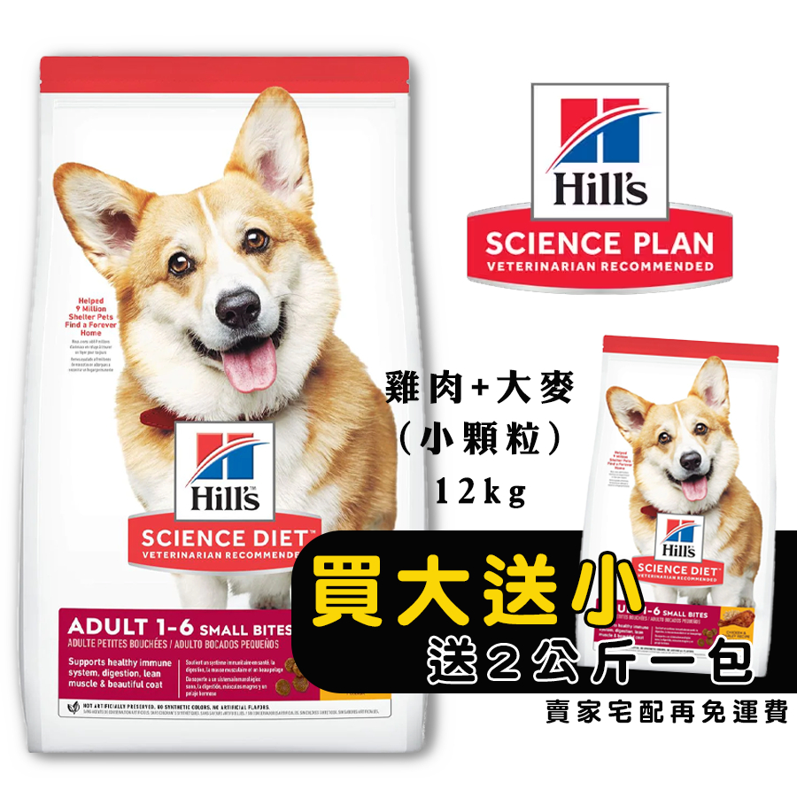 Hills 希爾思 成犬 雞肉+大麥 12kg (小顆粒) [免運+送2公斤1包] 寵物飼料 狗狗飼料 犬用飼料 狗糧