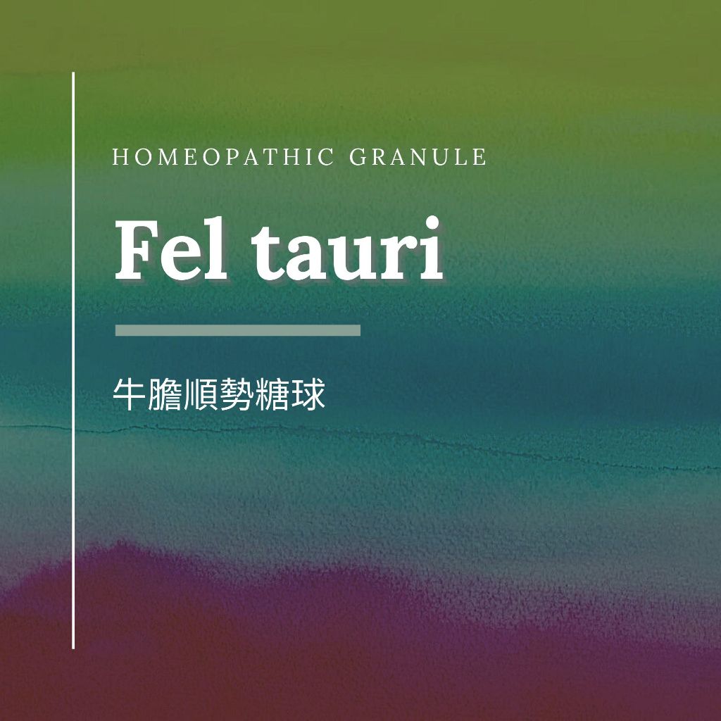 順勢糖球【牛膽●Fel tauri】（好油好淨化好輕鬆）Homeopathic Granule