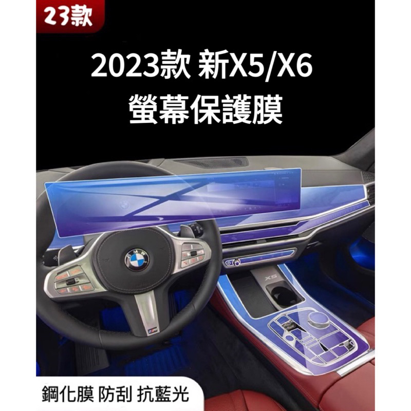 BMW 2023年 小改款 X5 X6 螢幕保護膜 鋼化膜 抗藍光 防刮 螢幕保護貼 G05 G06 23款X5 X6