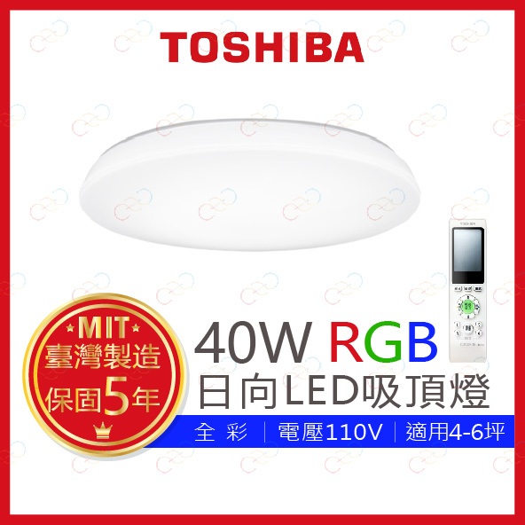 (A Light)附發票 TOSHIBA LED 40W 日向 RGB調光調色美肌遙控吸頂燈 東芝 吸頂燈 RGB吸頂燈