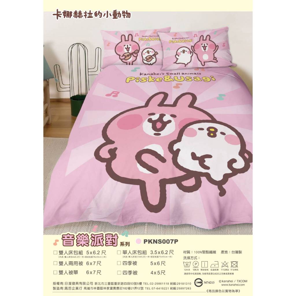 【有發票】床包 單人床包  雙人床包 卡娜赫拉小動物 音樂派對 正版授權 台灣製
