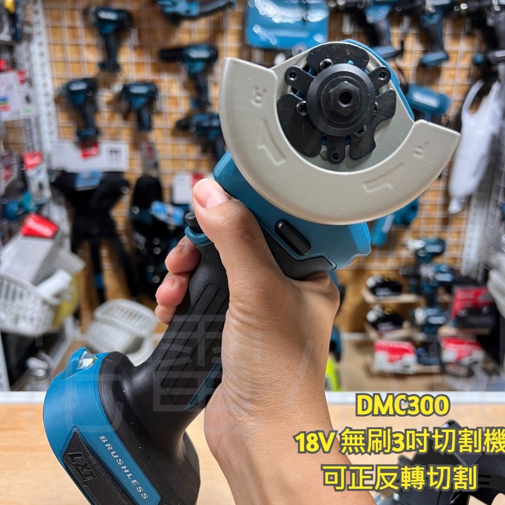 新北花電 全新 MAKITA  牧田 DMC300 無刷小型切割機 單手可拿 3吋 砂輪機 切斷機 正反轉 附切割片