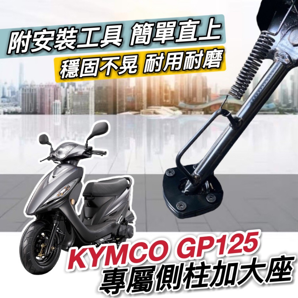 光陽 gp125【免運🔥現貨】光陽 gp125側柱加大 側柱加大 加大側柱 增高底座 GP 125 改裝精品 配件 防倒