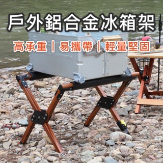 【臺灣現貨】戶外鋁合金冰箱架 冰桶架 露營置物架 露營冰箱架 木紋 露營 收納 腳架