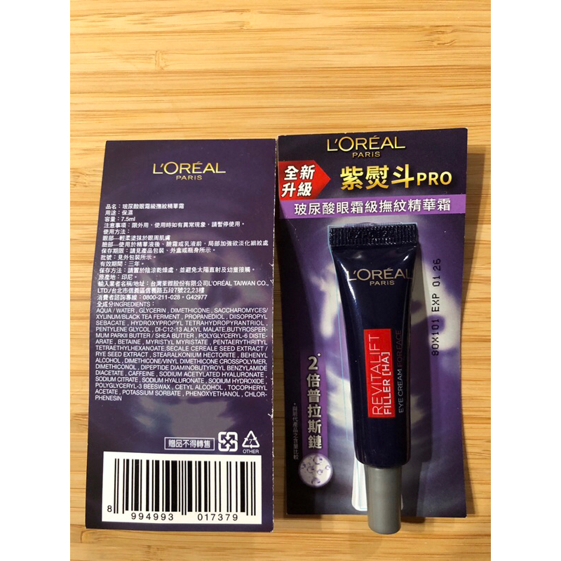 巴黎萊雅 紫熨斗pro 7.5ml 玻尿酸眼霜級撫紋精華霜 眼霜
