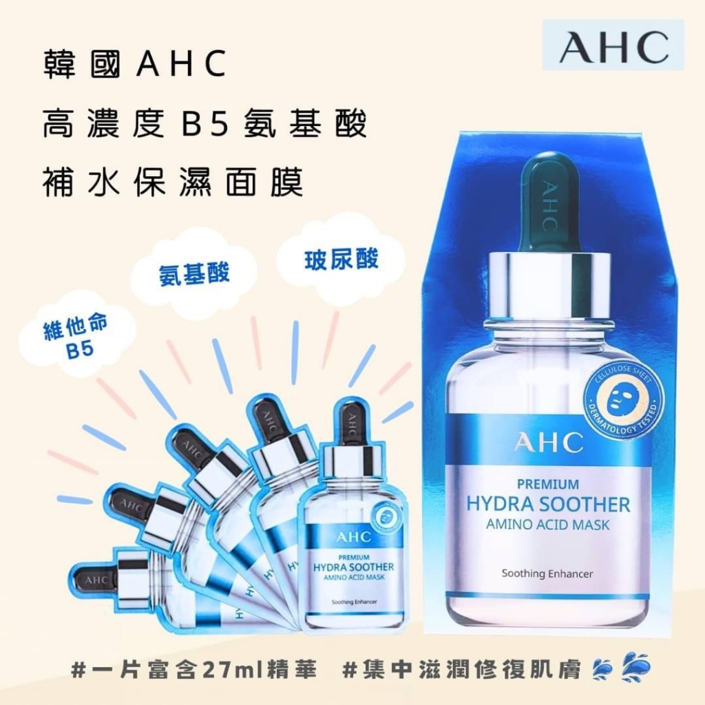 FIONA送三倍蝦幣 正品 韓國直送AHC 安瓶補水修復保濕精華面膜27ml*5入