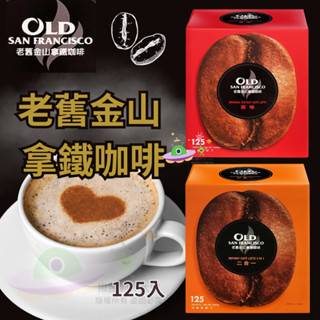 🔥現貨🔥［附發票］好市多 老舊金山 拿鐵咖啡原味 20公克 X 125入 老舊金山無糖拿鐵二合一 20公克 X 125包
