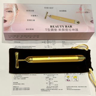 現貨❤️當天出貨蝦皮免運❤️ BEAUTY BAR T型震動美顏提拉神器 防潑水設計 高頻振動 按摩 匯入 提拉緊緻