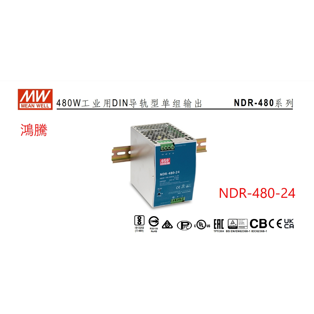 【含稅】鴻騰 NDR-480-24 MW明緯 480W 導軌電源  24V 鋁軌 變壓器 驅動器 AC-DC