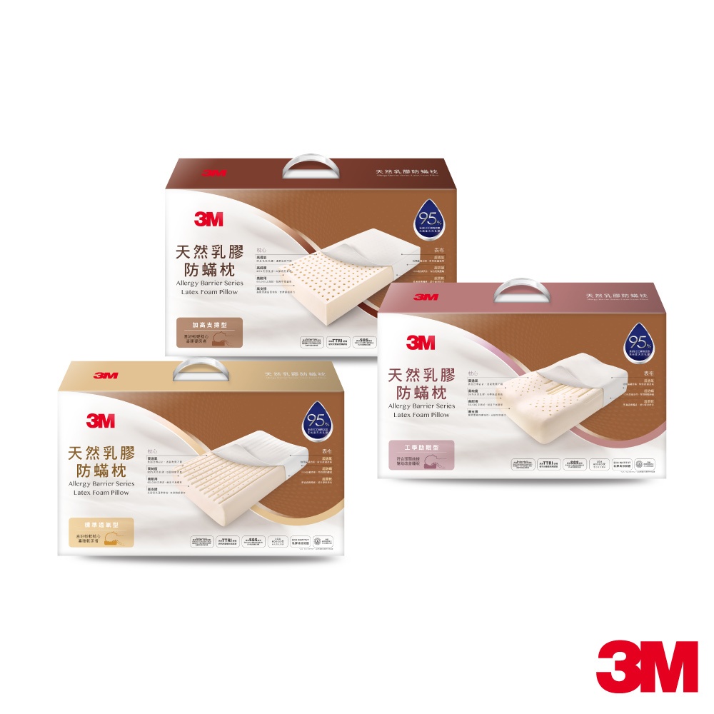 3M 防螨天然乳膠枕-(標準透氣型/工學助眠 型/加高支撐型) 一入 內附防螨枕套