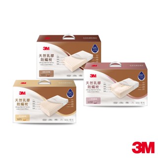 3M 防蟎天然乳膠枕-(標準透氣型/工學助眠 型/加高支撐型) 一入 內附防蟎枕套