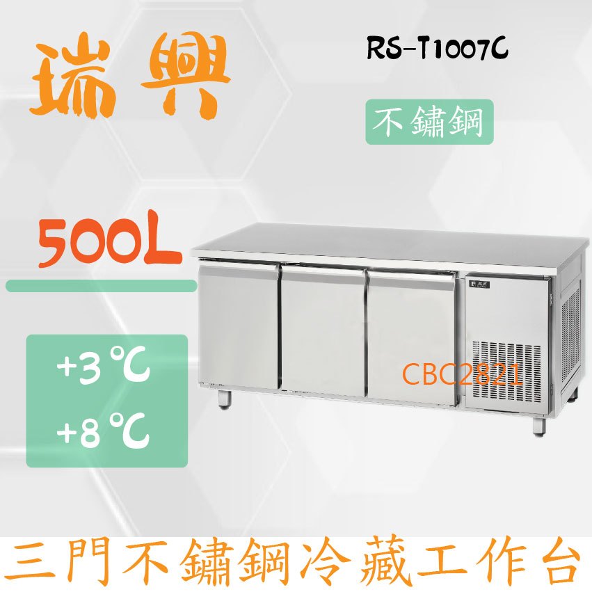【全新商品】(運費聊聊)瑞興7尺500L三門不鏽鋼冷藏工作台RS-T1007C