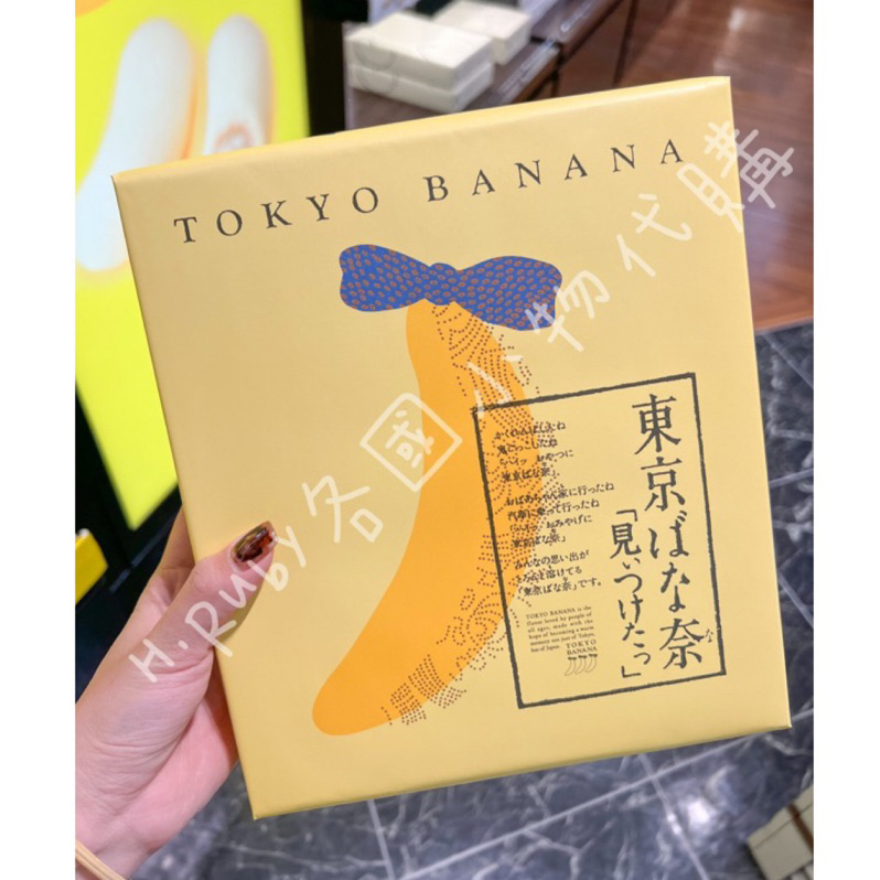 日本🇯🇵代購 Tokyo Banana
