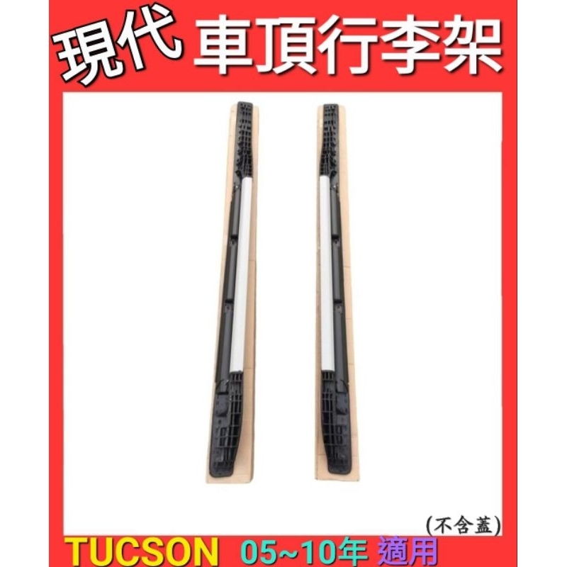 現代TUCSON 05-10年 車頂行李架 (無外蓋)