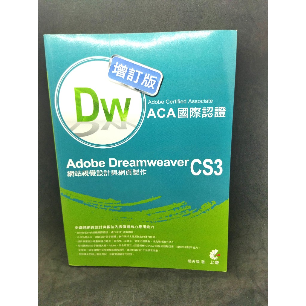 二手附光碟DW增訂版/ACA國際認證-Adobe Dreamweaver CS3網站視覺設計與網頁製作
