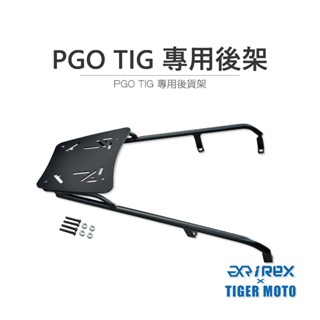 【老虎摩托】雷克斯 REX PGO TIG 專用後架 後貨架 後架 後箱架 黑鐵後架 黑鐵 專用後貨架