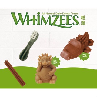 短效202512唯潔 WHIMZEES ☆ 小包裝 潔牙骨 狗狗潔牙 純素潔牙骨 狗狗口腔 狗零食 狗潔牙 60g