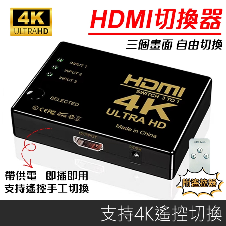 【台灣現貨】4K HDMI切換器 3進1出分接器 高清視頻分頻器 切換器 選擇器 SWITCH HDMI PS4 分配器