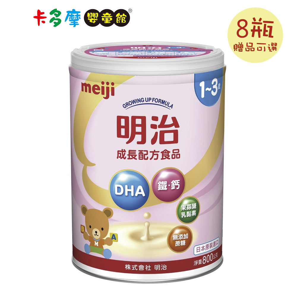 【meiji 明治】 3號 成長配方食品  800gx8瓶 (贈品可選) 箱購商品 ｜卡多摩