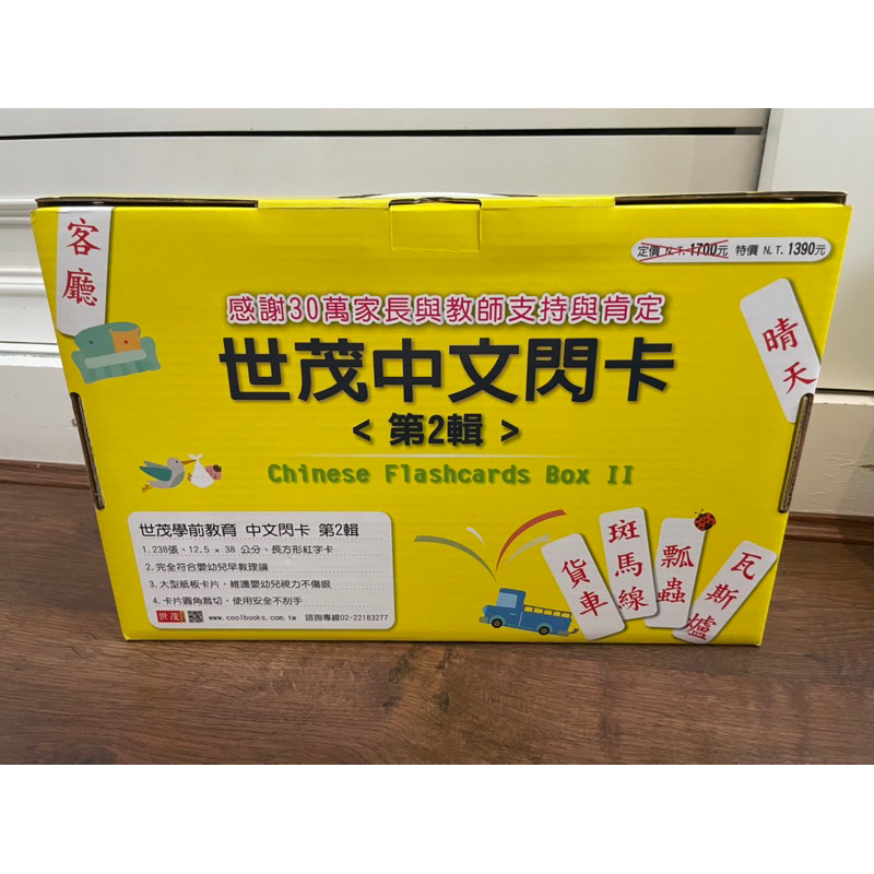 世茂中文閃卡第二輯 Chinese Flashcards Box 2