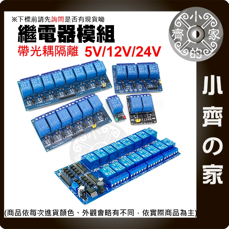 【現貨】 繼電器 模組 4~16路 帶光耦 電源隔離 5V/12V/24V 低電平 Arduino 樹莓派 小齊的家
