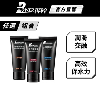 【PowerHero】水性潤滑液(100ml/入) 任選2入《激情大麻子/熱感黑瑪卡/保濕玻尿酸》