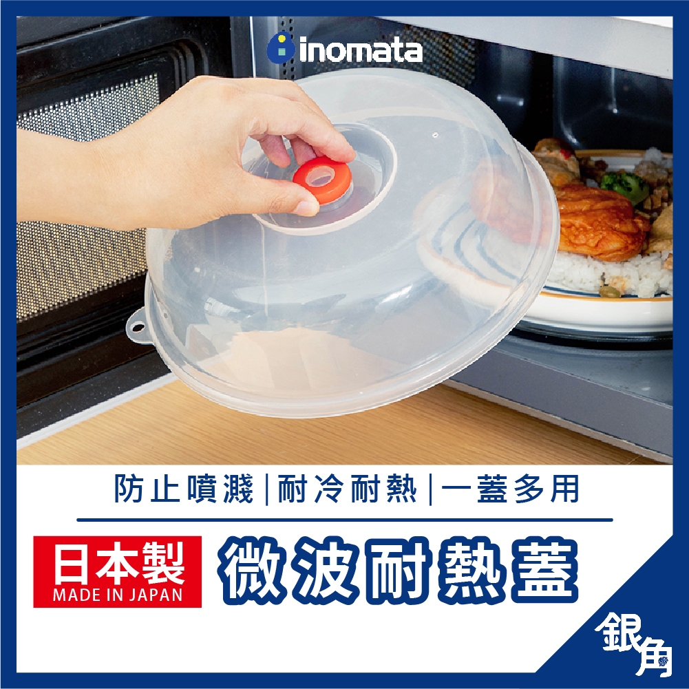 【台灣現貨】微波蓋 保鮮蓋 Inomata 日本製 微波爐蓋 加大蓋 防油蓋 食物罩 微波爐蓋 食物蓋 防噴濺 銀角百貨