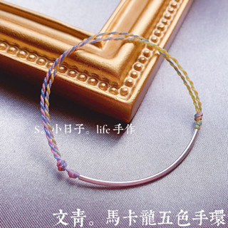 ❤️‍🔥蝦皮隔日到｜少女版｜925純銀管｜防水｜純銀手鍊｜馬卡龍 五色線｜保平安｜防水｜耐磨｜不發臭