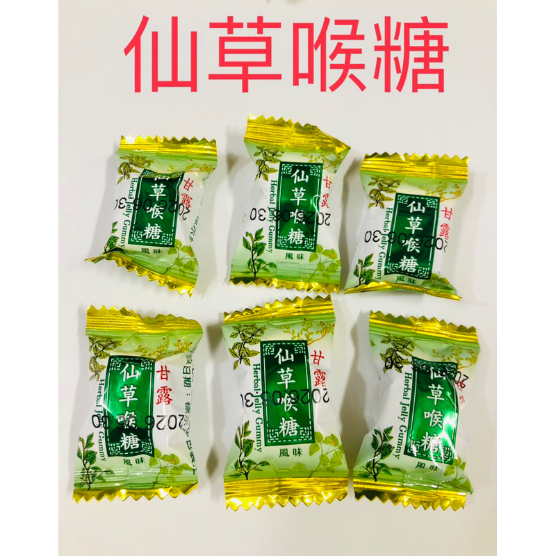 現貨 快速出貨 甘露 仙草風味喉糖 一顆1元