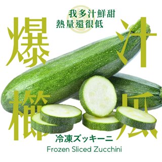 【老饕廚房】水嫩爆汁櫛瓜(150g/包)｜鮮凍蔬菜｜IQF瞬時冷凍，鎖住蔬菜鮮甜與營養｜無須解凍微波即食｜免洗免切